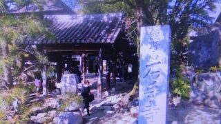 第51番札所　石手寺